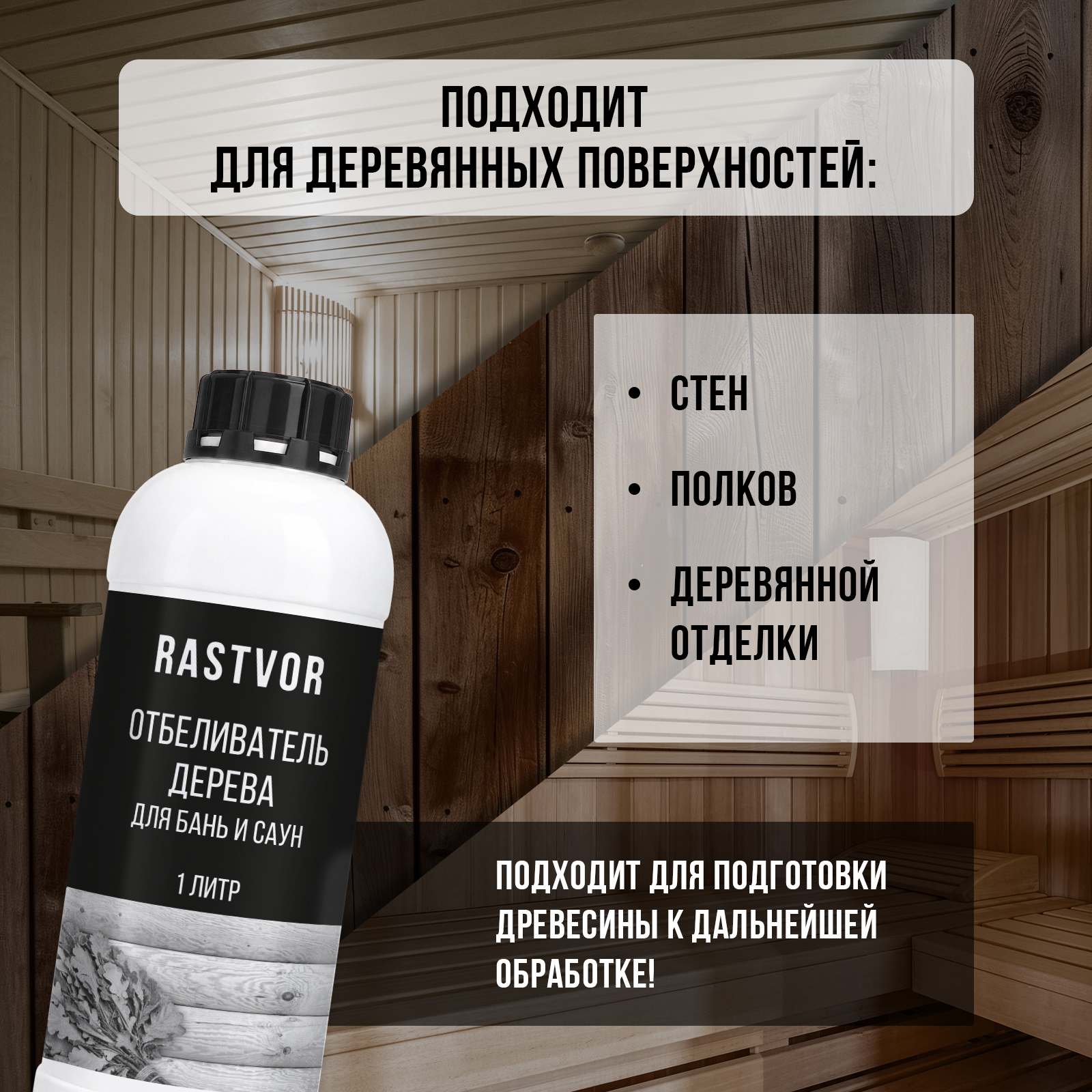 Отбеливатель RASTVOR для бани и сауны 1000 мл - фото 3