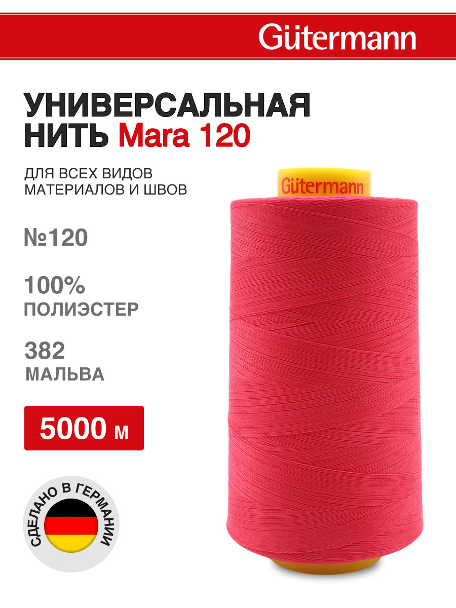 Нитки для шитья универсальные Mara Guttermann 5000м цвет 382 - фото 1