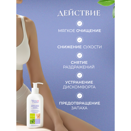 Жидкое мыло Mama Com.fort 500мл для интимной гигиены деликатный уход