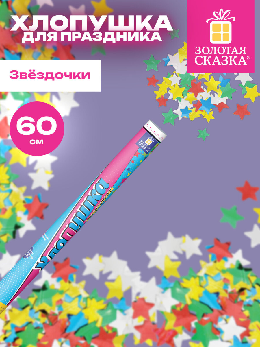 Хлопушка Золотая сказка - фото 1