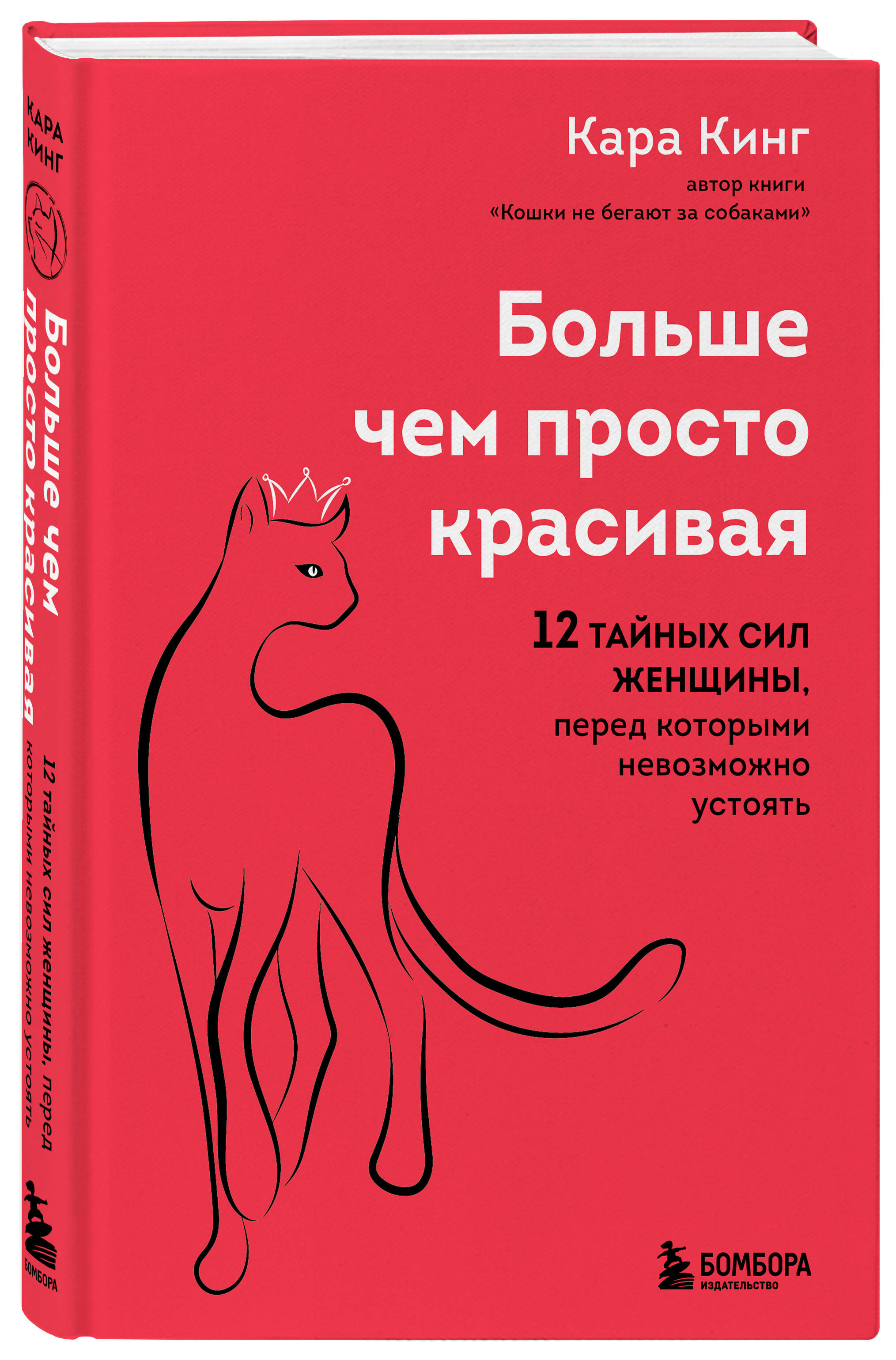 Книга БОМБОРА Больше чем просто красивая 12 тайных сил женщины перед - фото 1