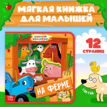 Игрушка Синий трактор книжка Зверята на ферме Синий трактор