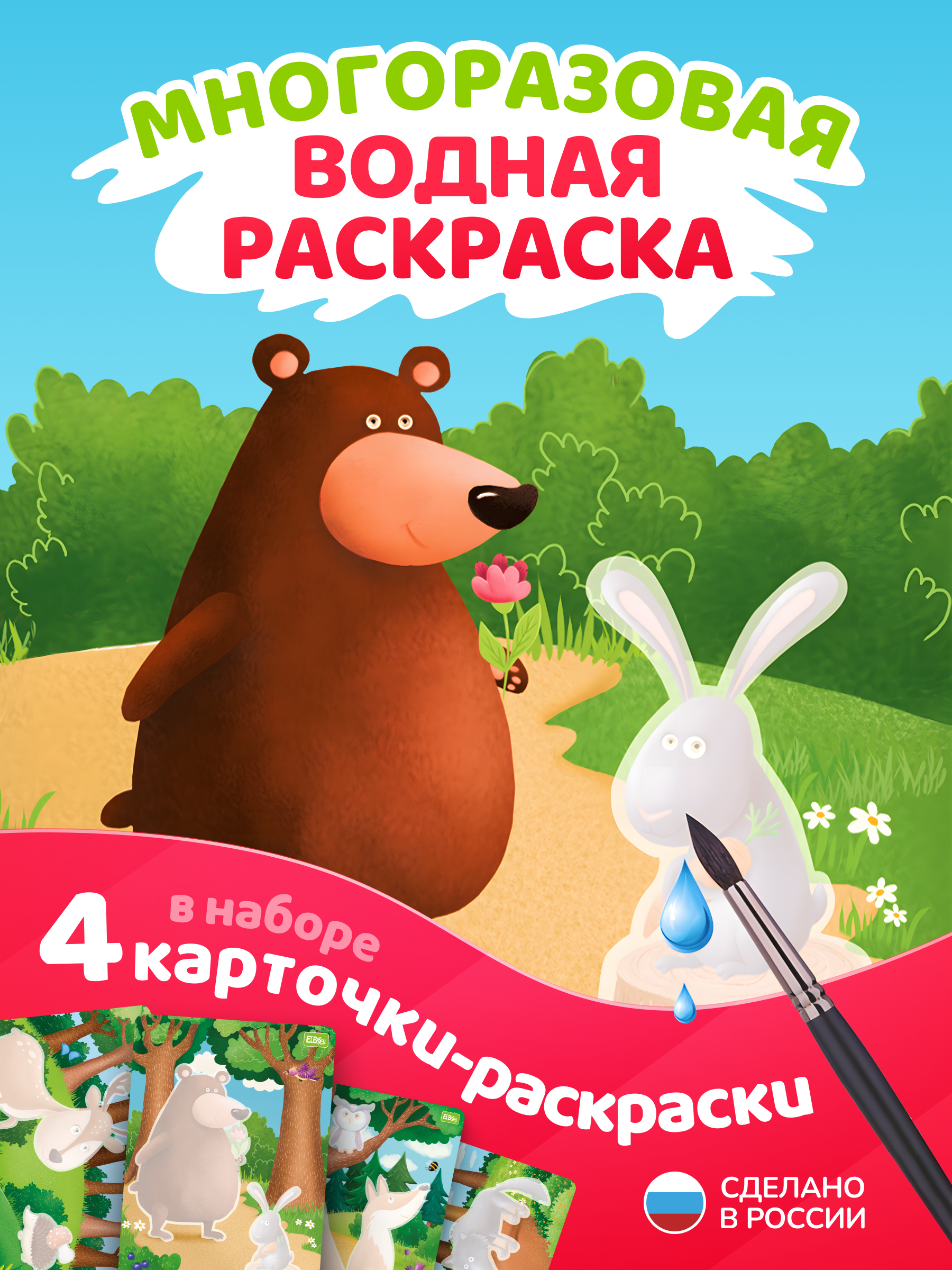 Изображение товара Многоразовые водные раскраски El BascoKids Лесные животные 4 картинки