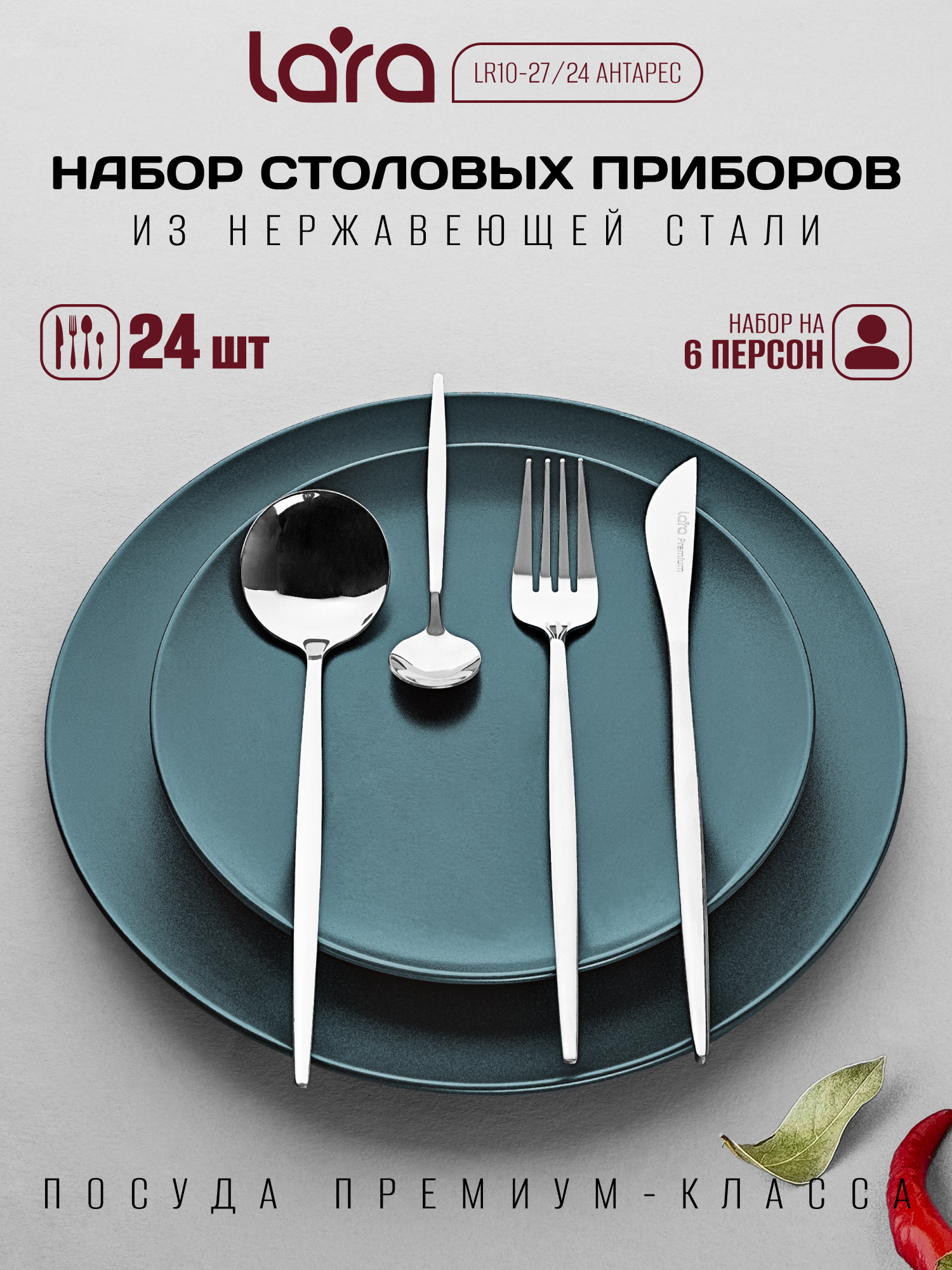 Набор столовых приборов "АНТАРЕС" LARA LR10-27/24 - фото 1