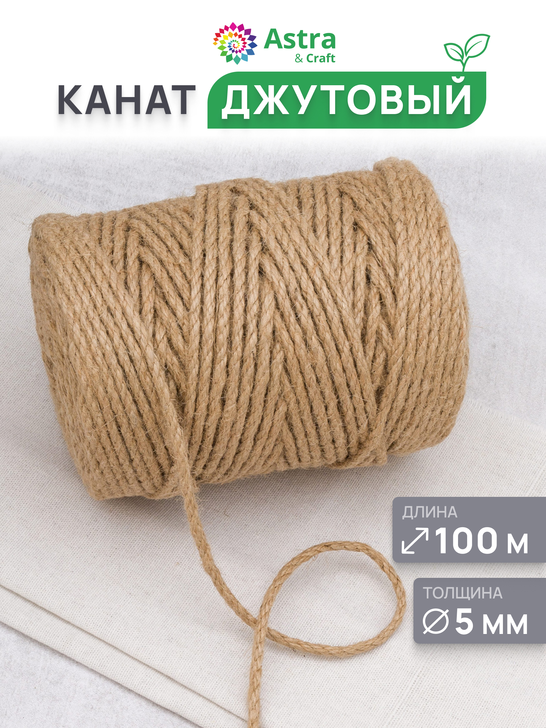 Канат джутовый Astra Craft Канат джутовый 5 мм 100 м - фото 1