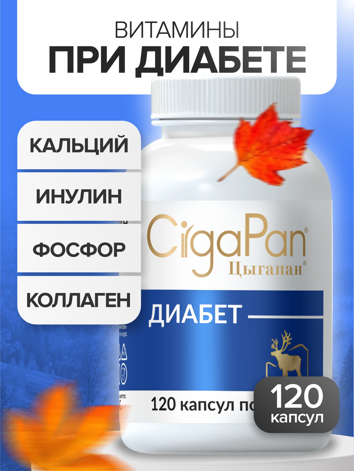 Цыгапан Диабет CigaPan Цыгапан витамины для диабетиков с инулином для снижения сахара в крови, 120 капсул - фото 1