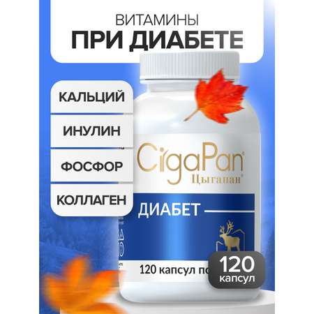 Цыгапан Диабет CigaPan Цыгапан витамины для диабетиков с инулином для снижения сахара в крови, 120 капсул