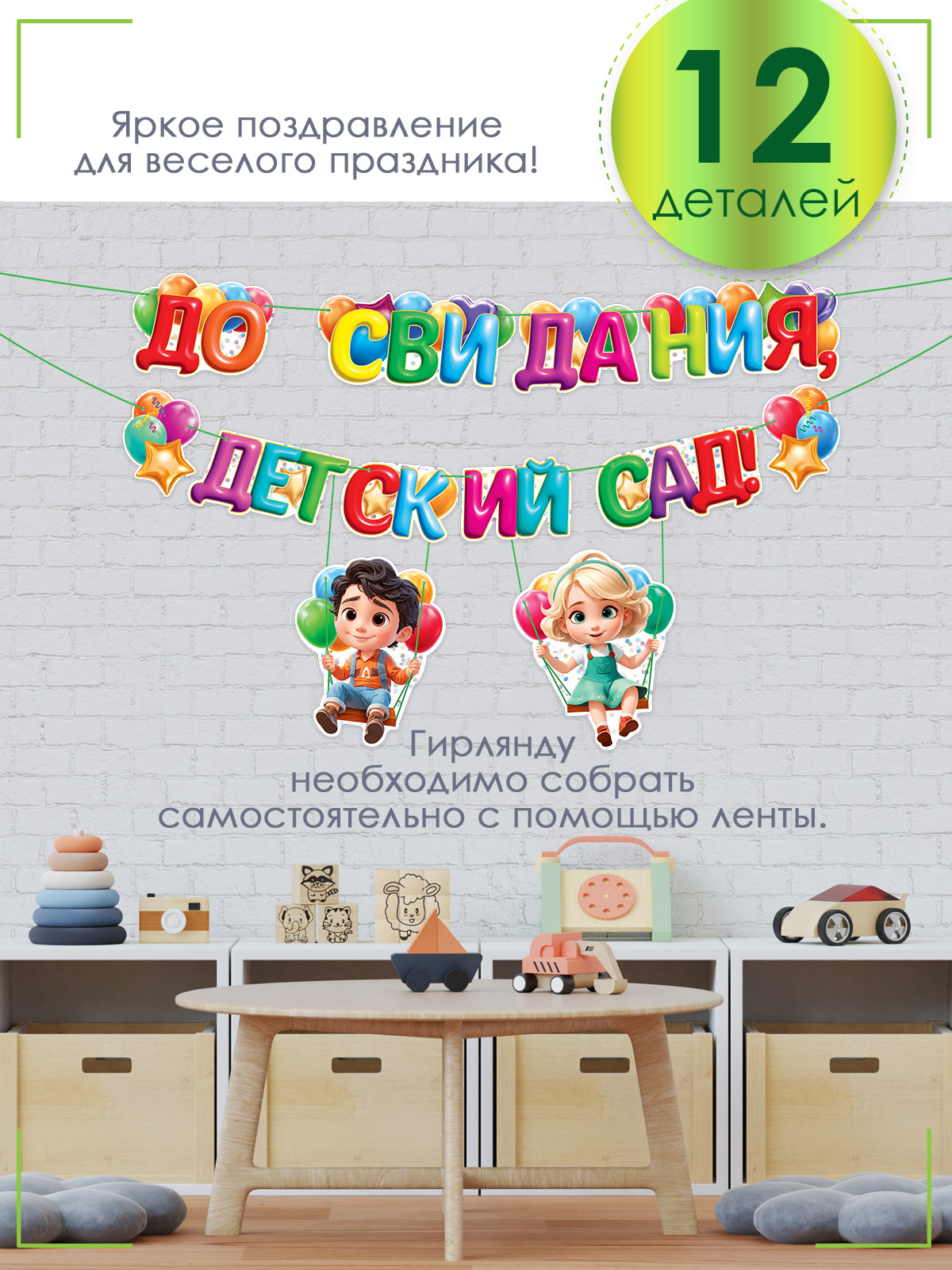 Гирлянды Открытая планета До свидания детский сад - фото 3