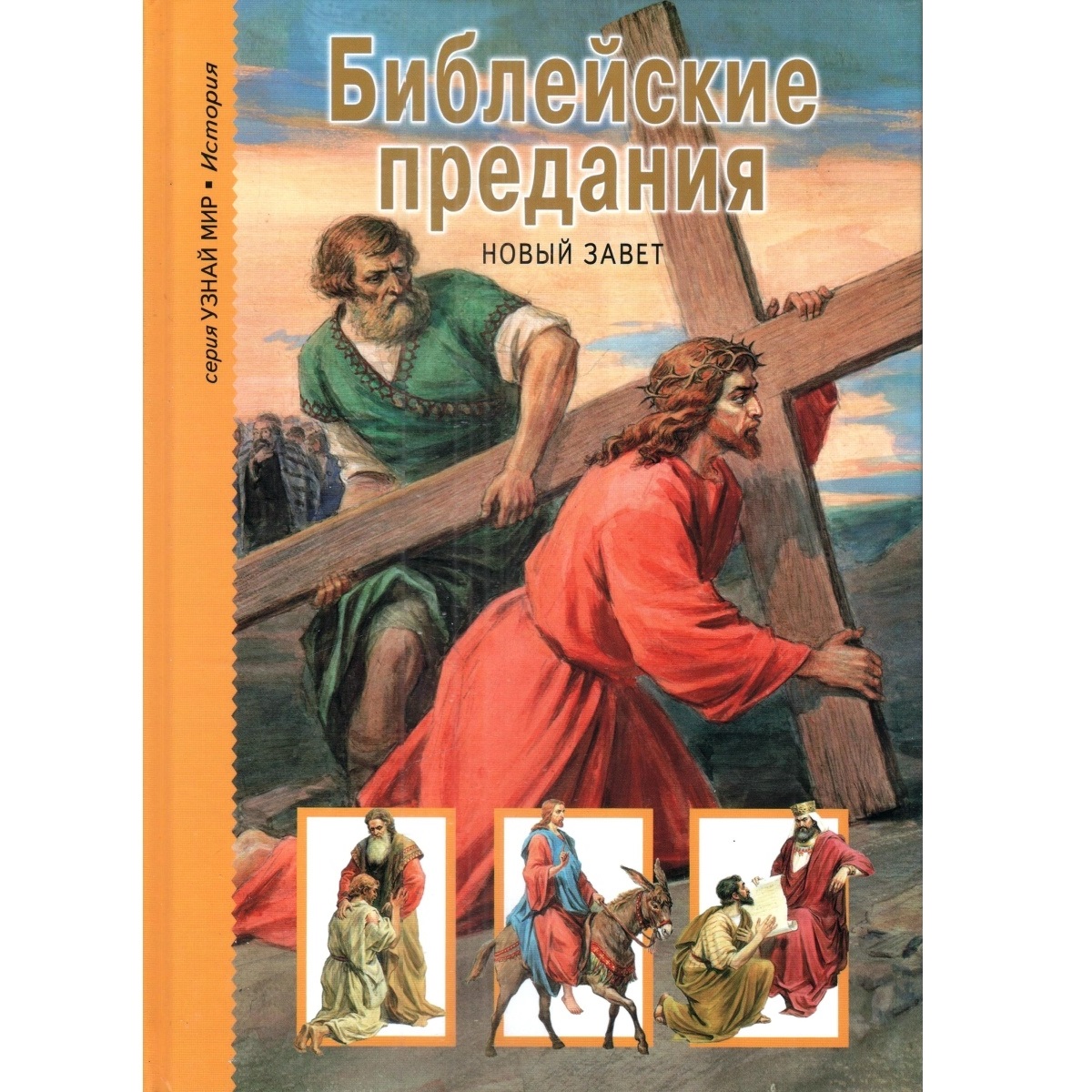 Книга Лада Библейские предания. Новый завет. Школьный путеводитель - фото 1