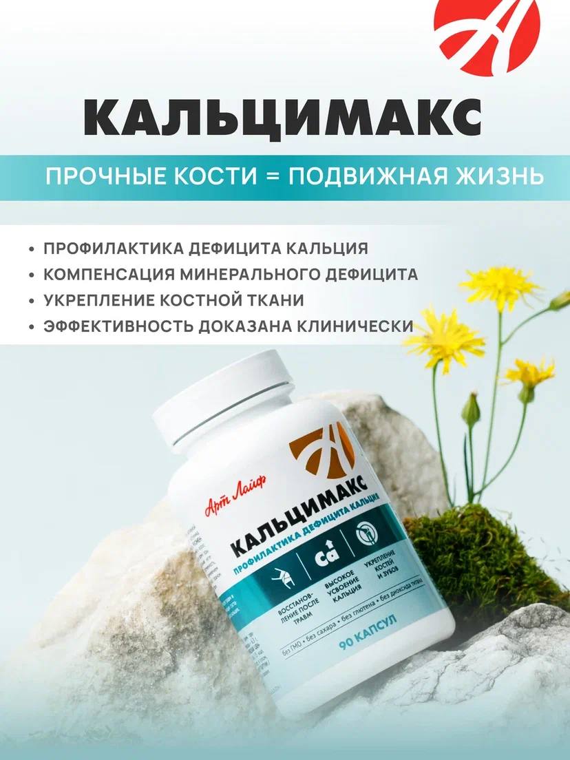 БАД Арт Лайф Кальцимакс Профилактика дефицита кальция 90 капсул - фото 2
