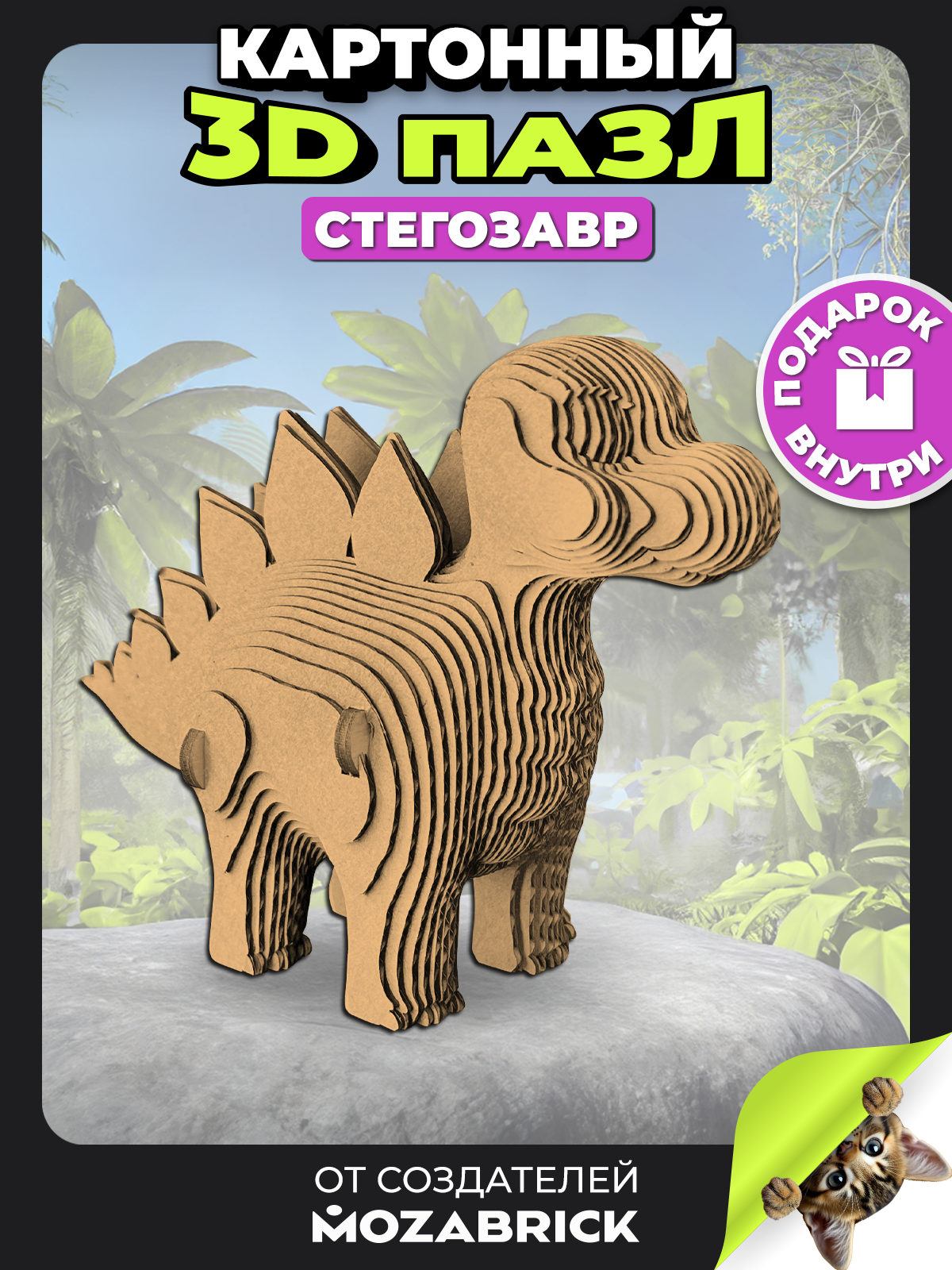 Изображение товара 3D конструктор из картона QBRIX Стегозавр - интересный подарок для всей семьи