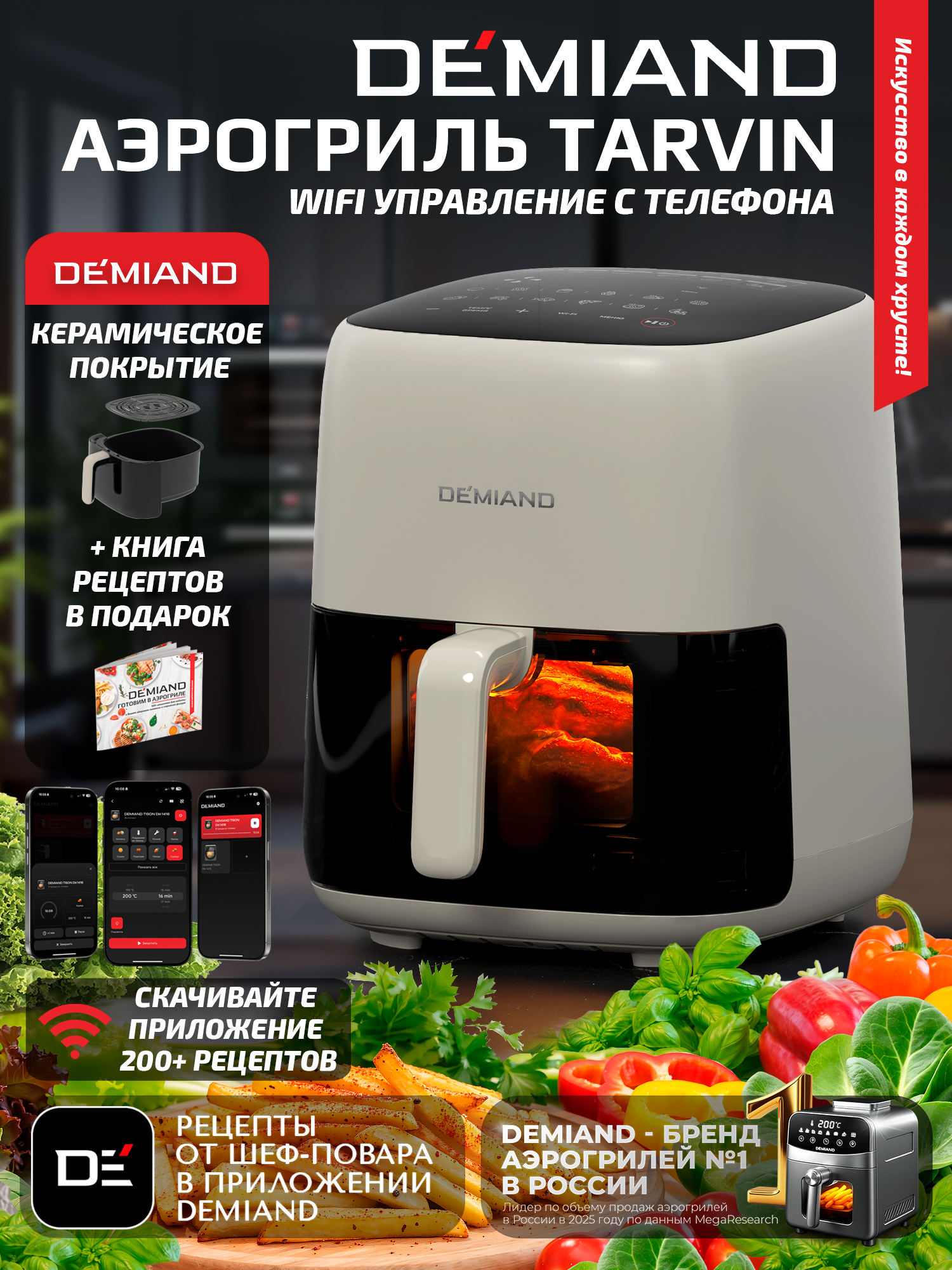 Изображение товара Аэрогриль DEMIAND TARVIN с wi-fi и керамическим покрытием чаши Изображение товара Аэрогриль DEMIAND TARVIN с wi-fi и керамическим покрытием чаши