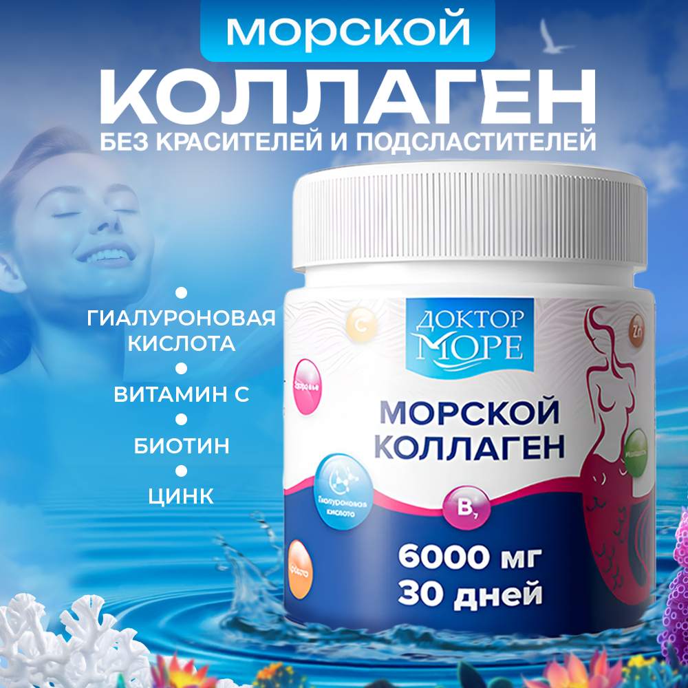 Морской коллаген для красоты Доктор Море с биотином гиалуроновой кислотой цинком и витамином С 6000 мг - фото 1
