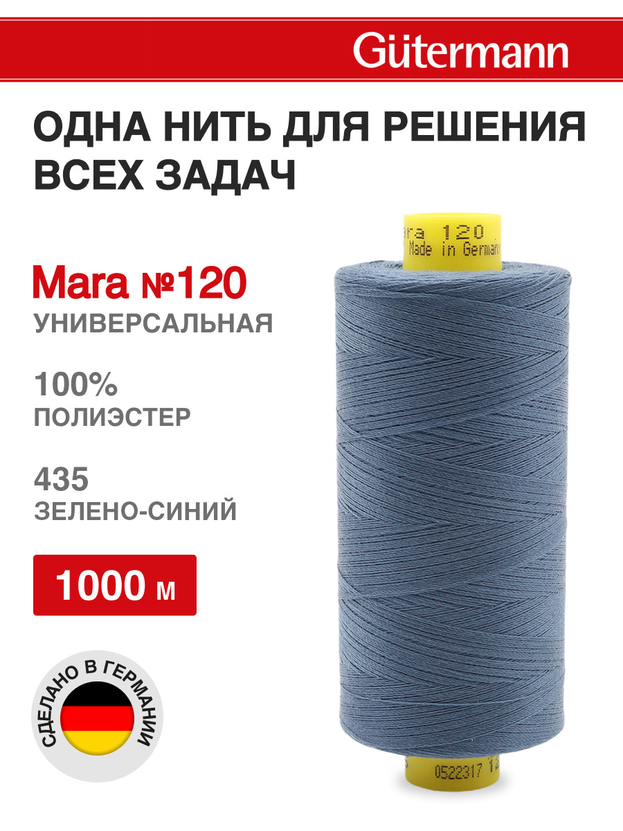 Нитки для оверлока Mara №120 Guttermann 1000м цвет 435 - фото 1
