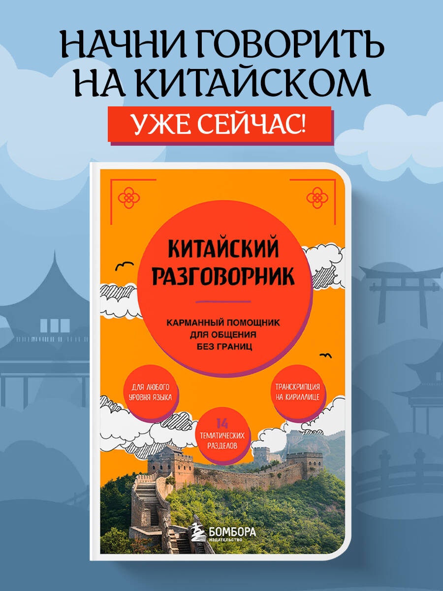 Книга БОМБОРА Китайский разговорник - фото 1