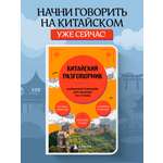 Книга БОМБОРА Китайский разговорник