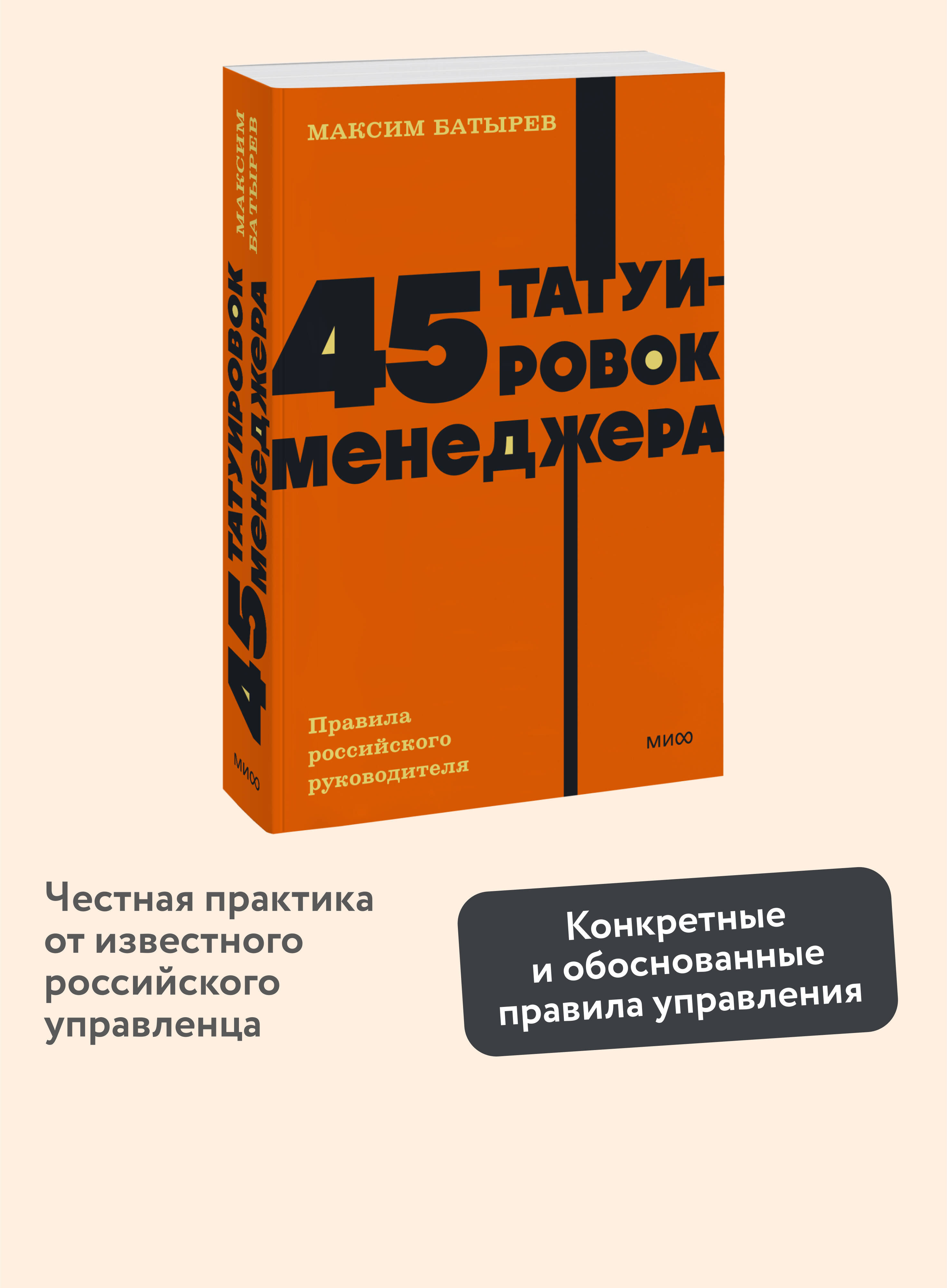 Книга МИФ 45 татуировок менеджера Правила российского руководителя NEON Pocketbooks - фото 1
