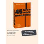 Книга МИФ 45 татуировок менеджера Правила российского руководителя NEON Pocketbooks