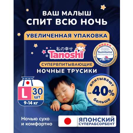 Трусики Tanoshi ночные L (9-14 кг) 30 шт.