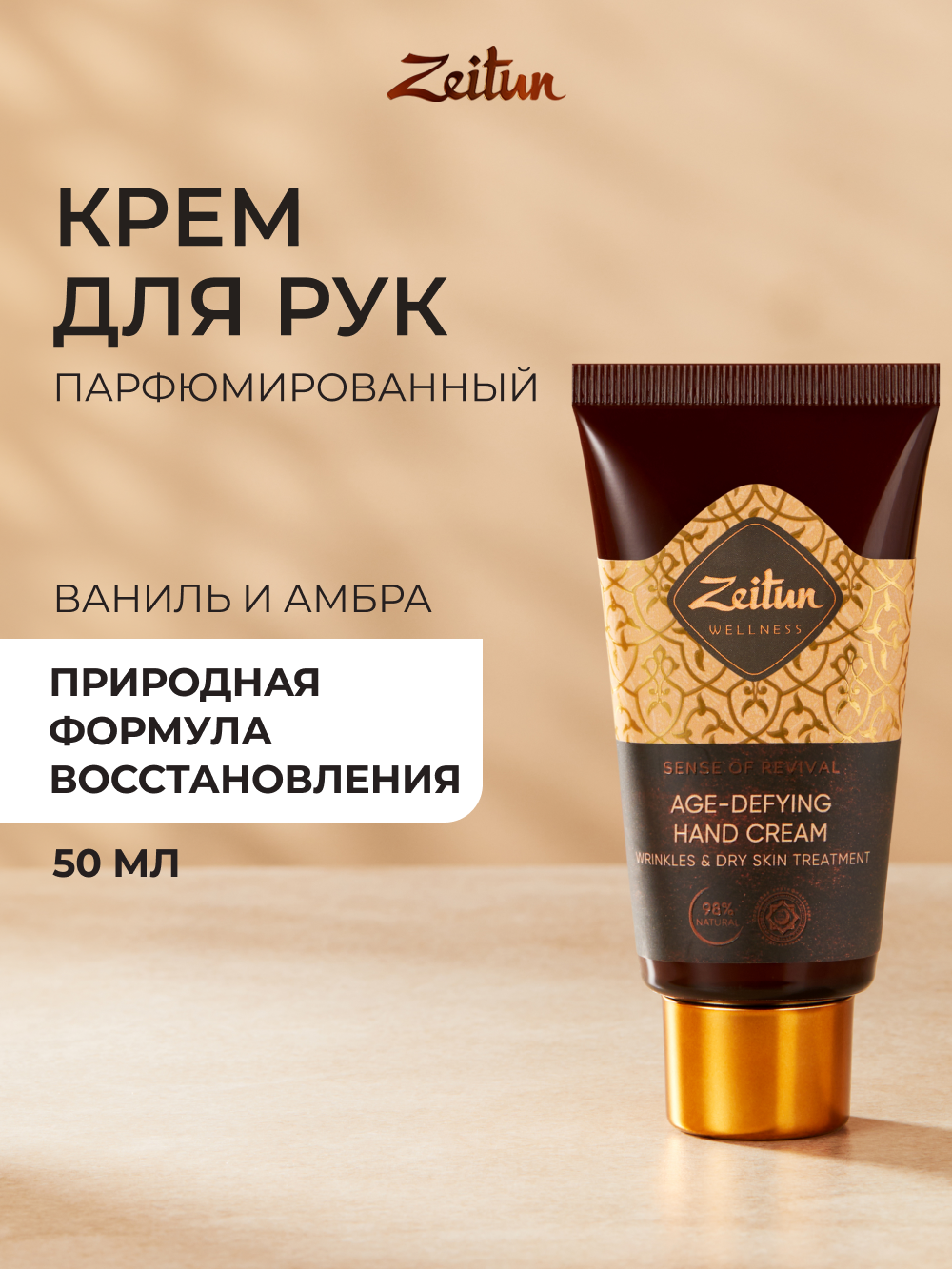 Крем Zeitun Антивозрастной 50 мл - фото 1