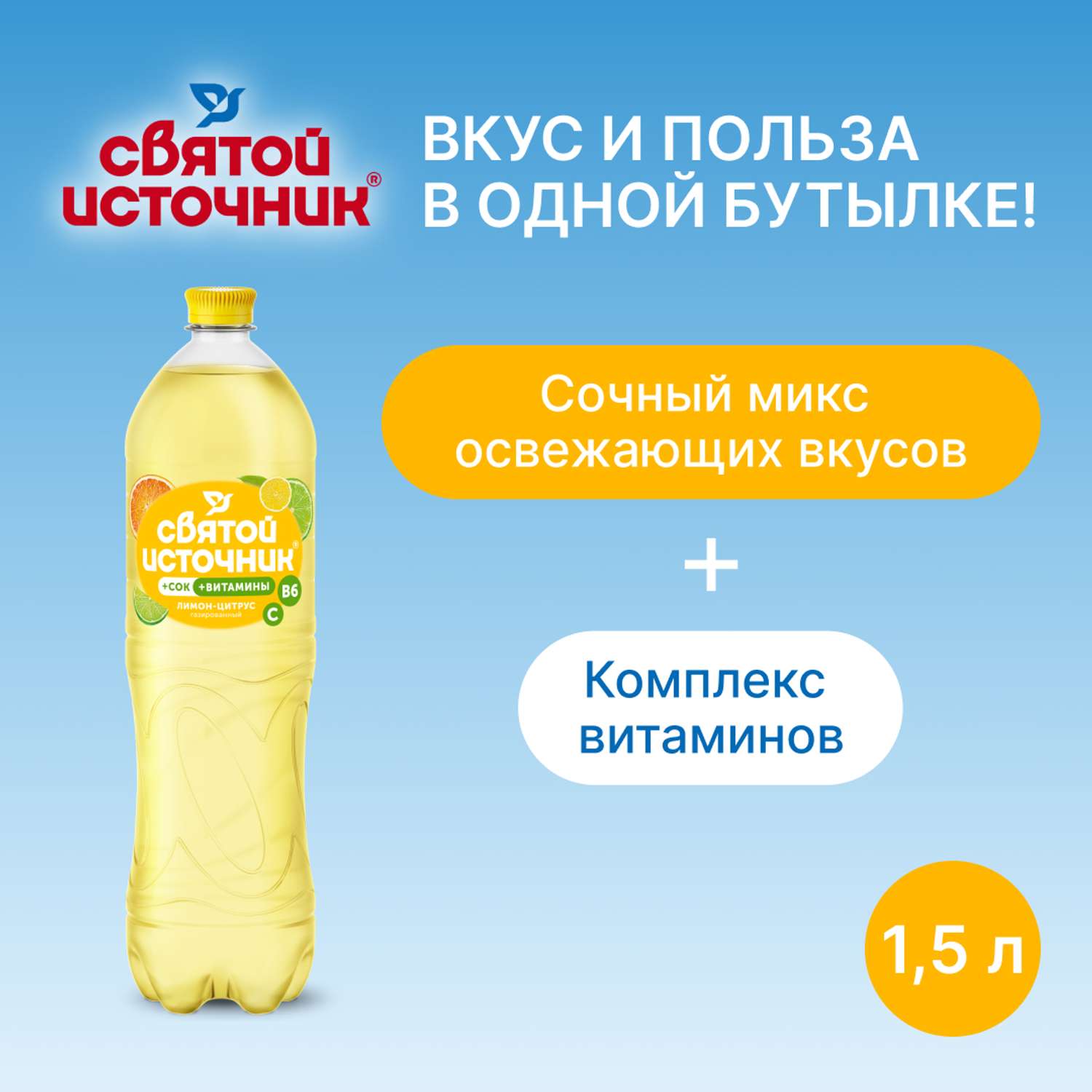 Напиток безалкогольный Святой Источник Вода + Сок со вкусом цитрусов газированный 1.50л ПЭТ - фото 8