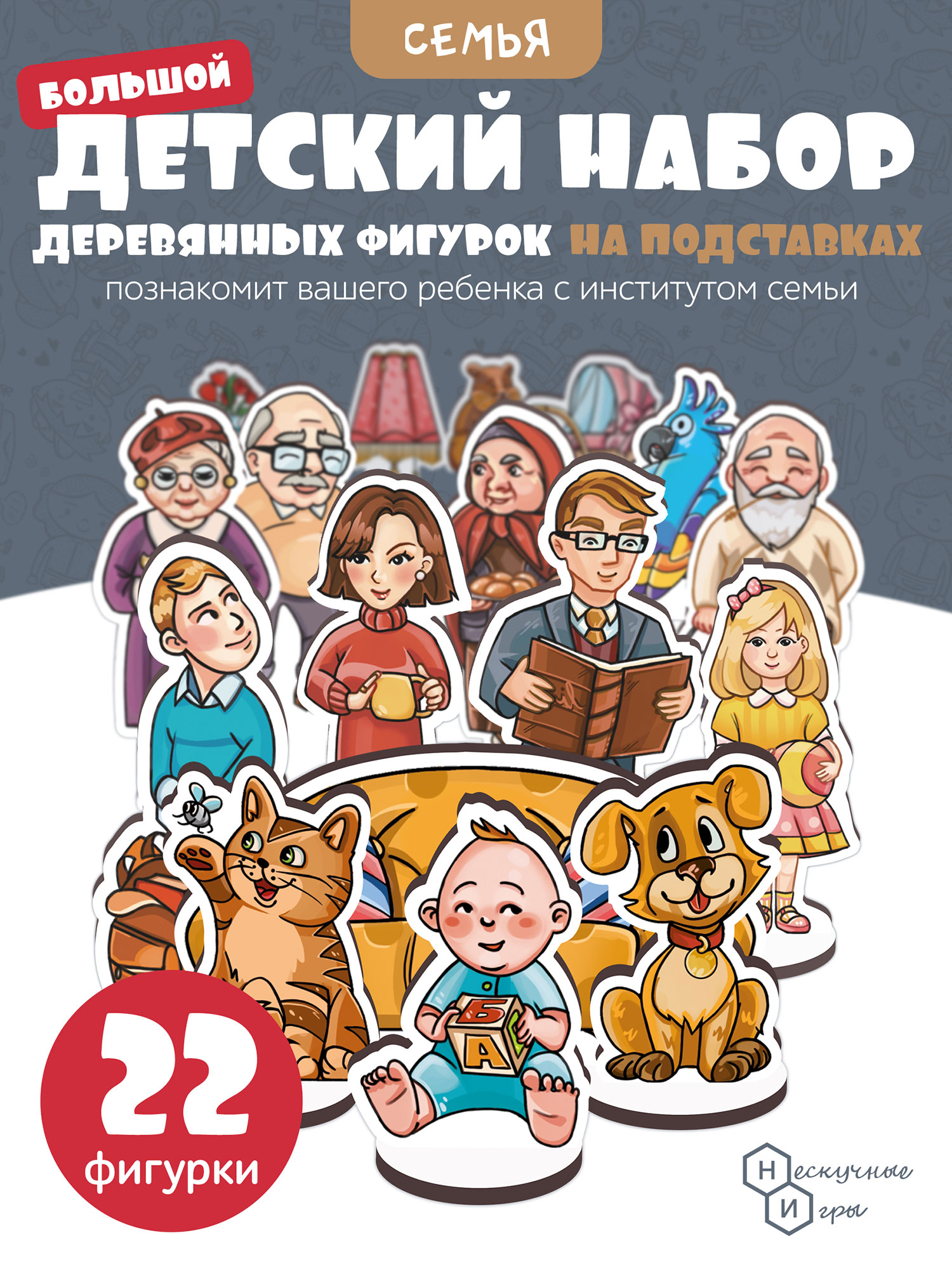 Игровой набор Нескучные игры Семья - фото 1
