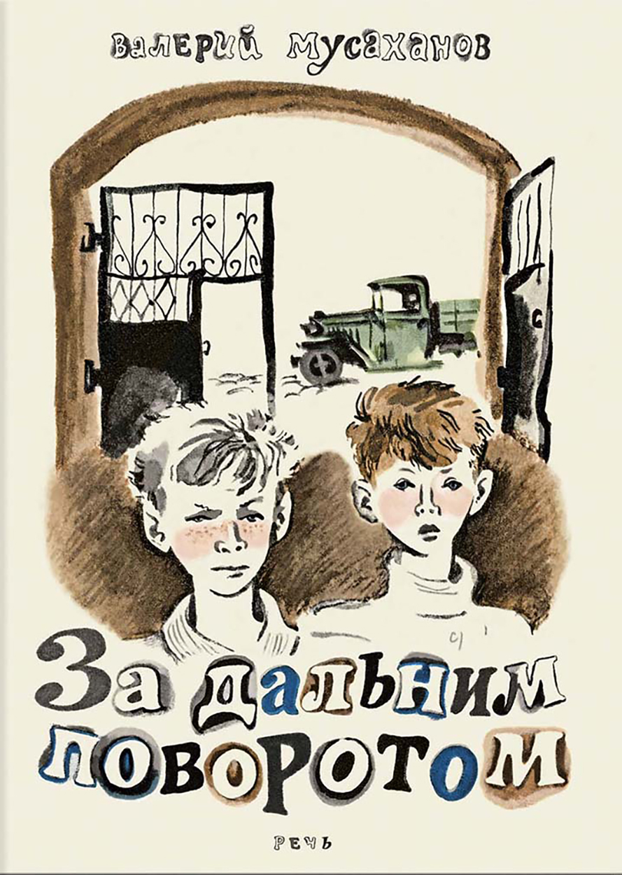 Книга Издательство Речь За дальним поворотом - фото 1