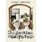 Книга Издательство Речь За дальним поворотом