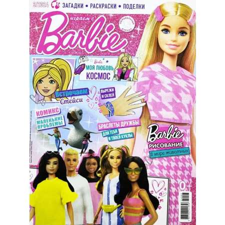 Журналы Barbie Журнал для девочек Играем с Барби