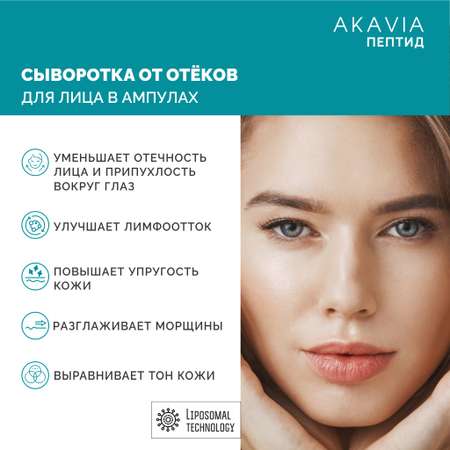 Сыворотка АКАВИЯ Anti-Puffiness