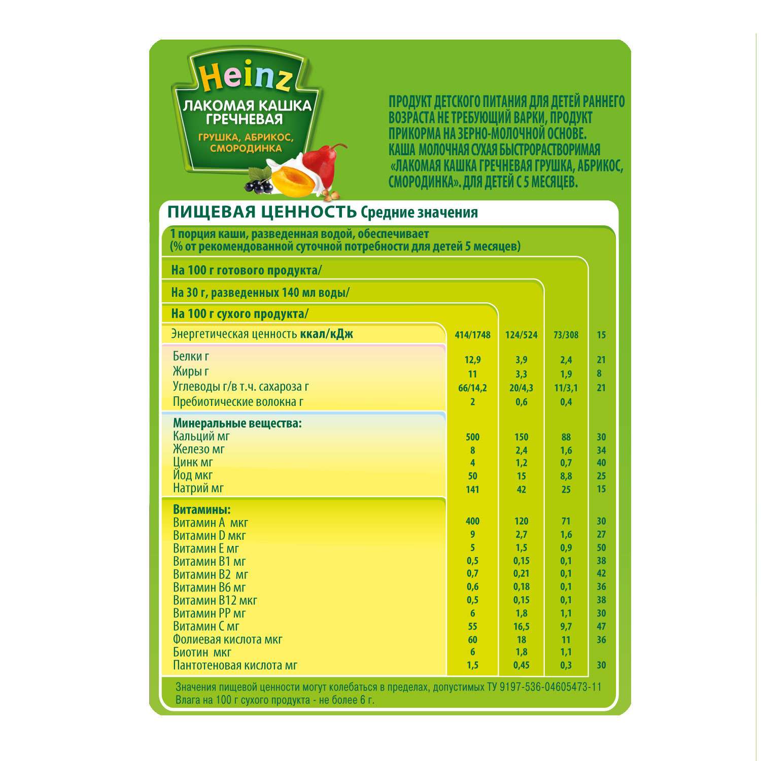 Каша Heinz молочная гречневая груша,абрикос,черная смородина 30г с 5месяцев - фото 2