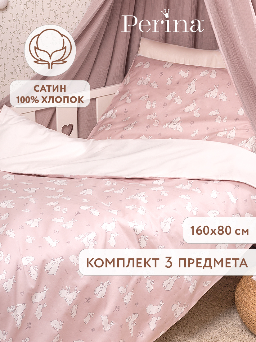 Комплект постельного белья Perina Zefir детский 3 предм. - фото 1