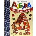 Книга Лабиринт Азбука превращений