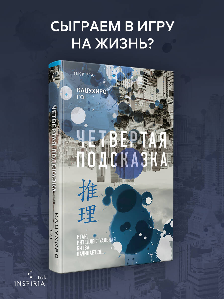 Книга Эксмо Четвертая подсказка - фото 1