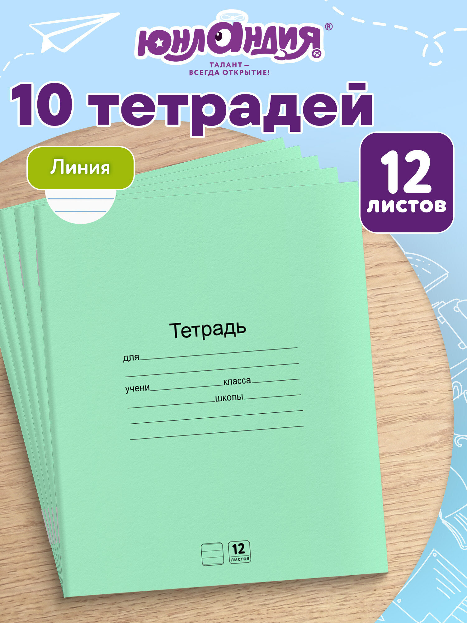 Изображение товара Тетрадь Юнландия линейка 12 листов в зелёной обложке 10 штук Изображение товара Тетрадь Юнландия линейка 12 листов в зелёной обложке 10 штук