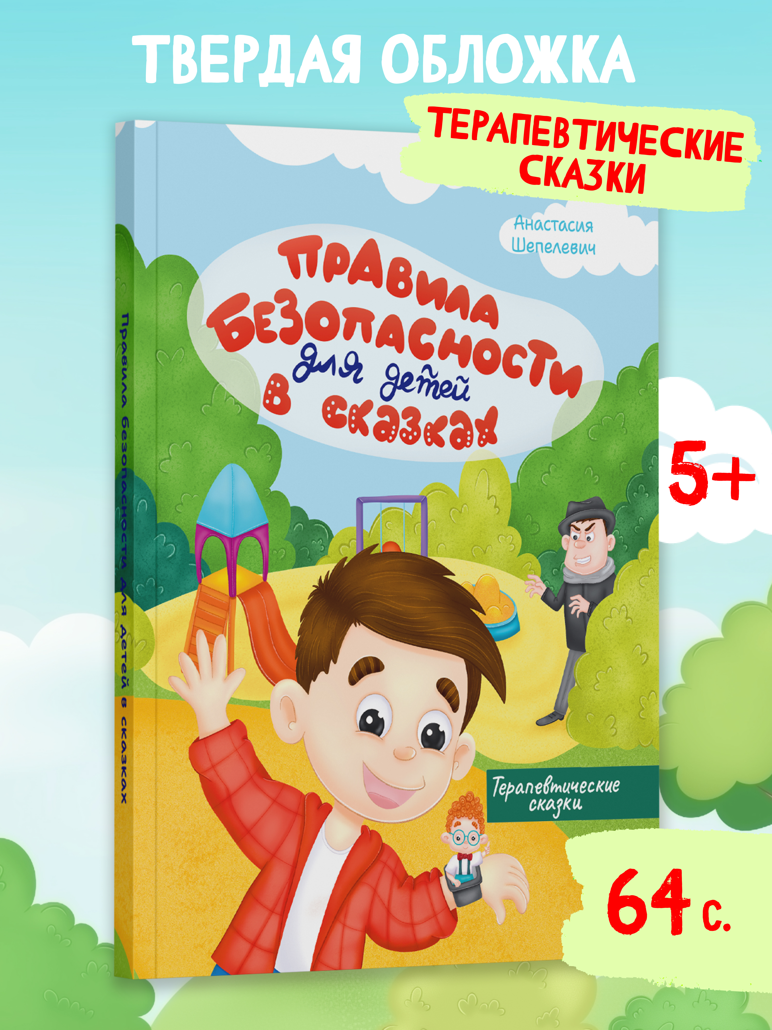 Книга в твердой обложке Харвест Правила безопасности. Терапевтические сказки для детей - фото 1