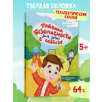 Книга в твердой обложке Харвест Правила безопасности. Терапевтические сказки для детей