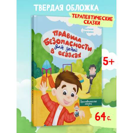 Книга в твердой обложке Харвест Правила безопасности. Терапевтические сказки для детей