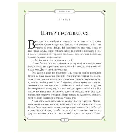 Книга Эксмо Питер Пэн иллюстрации Хильдебрандта