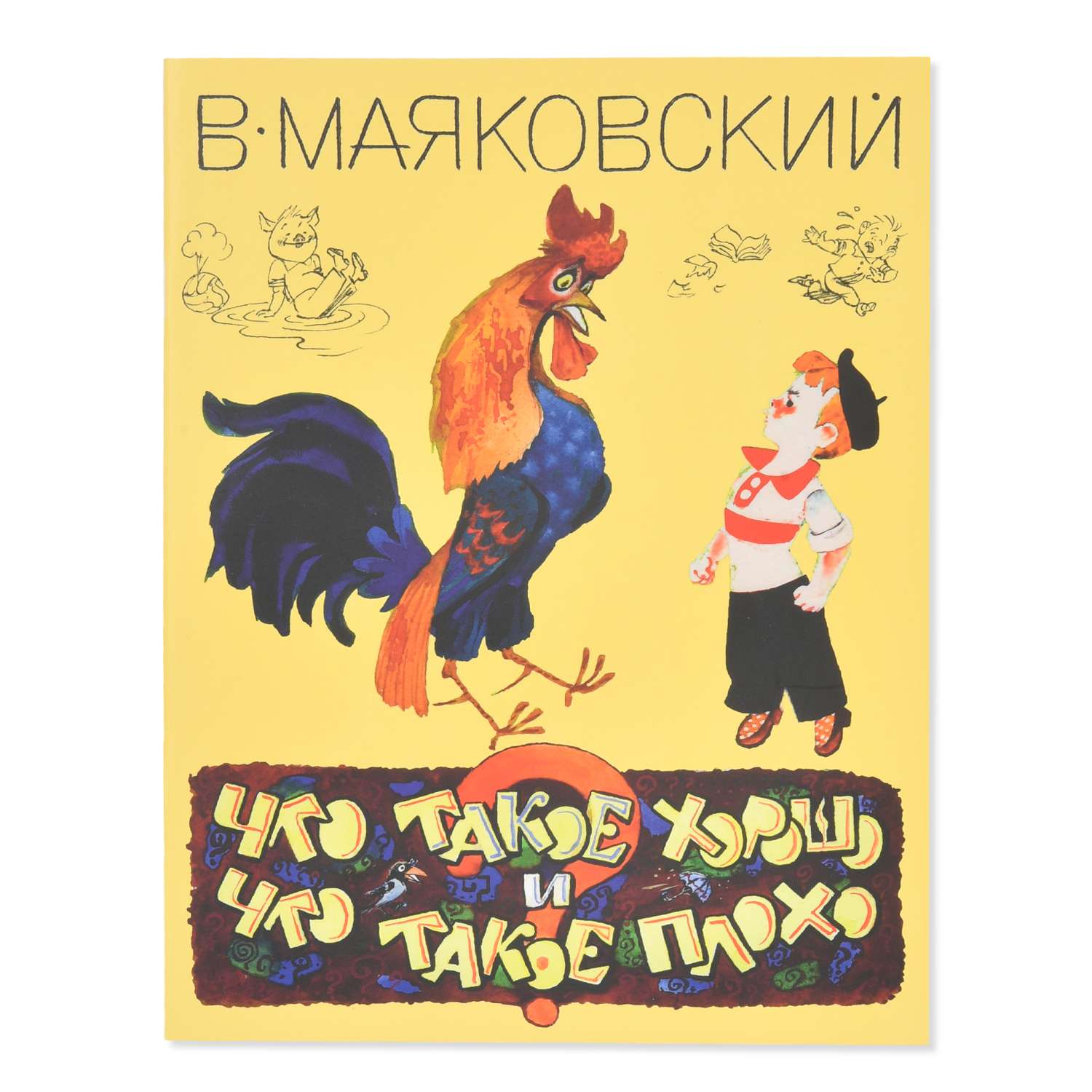 Книга Издательство Энас-книга Что такое хорошо и что такое плохо Маяковский В - фото 1