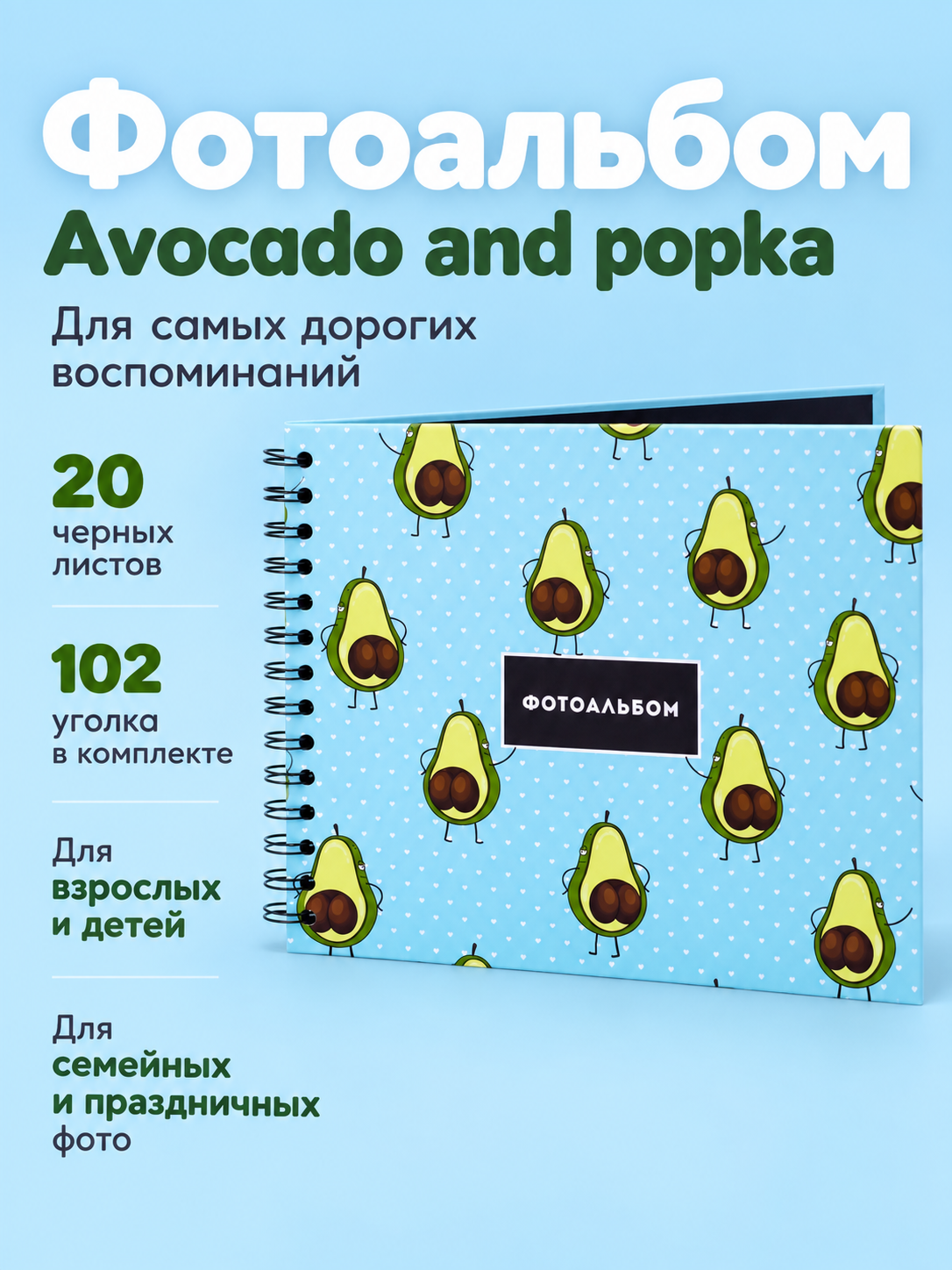 Фотоальбом iLikeGift Avocado and popka 20 листов - фото 1