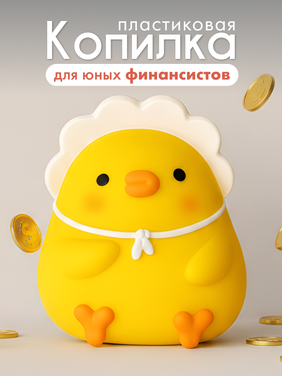 Изображение товара Детская пластиковая копилка Утенок iLikeGift - вместительный мини-сейф для детей