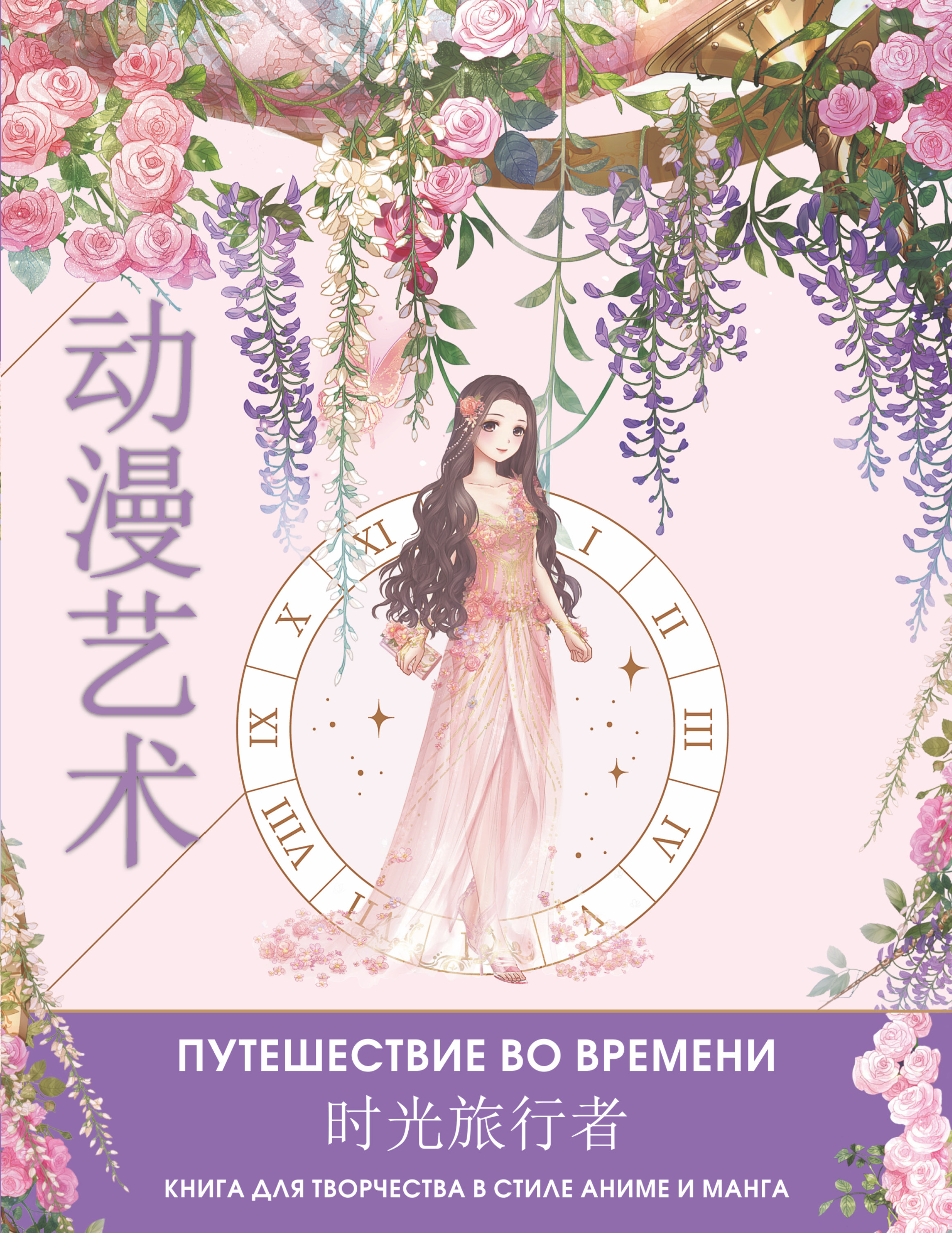 Раскраска Anime Art Путешествие во времени Книга для творчества в стиле аниме и манга - фото 7