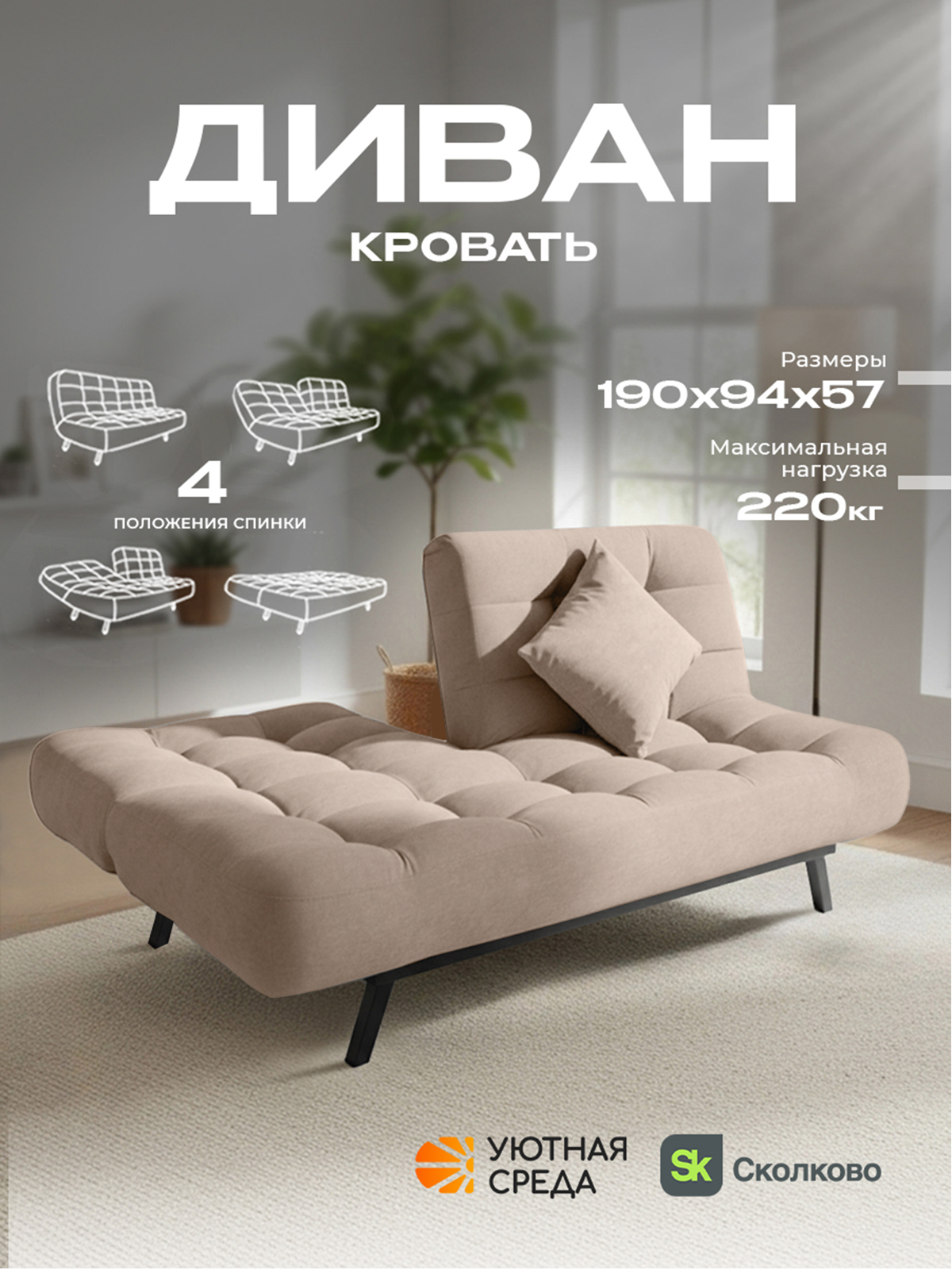 Диван Уютная среда бежевый велюр - фото 1