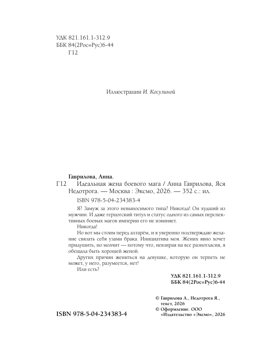 Книга Эксмо Идеальная жена боевого мага - фото 3