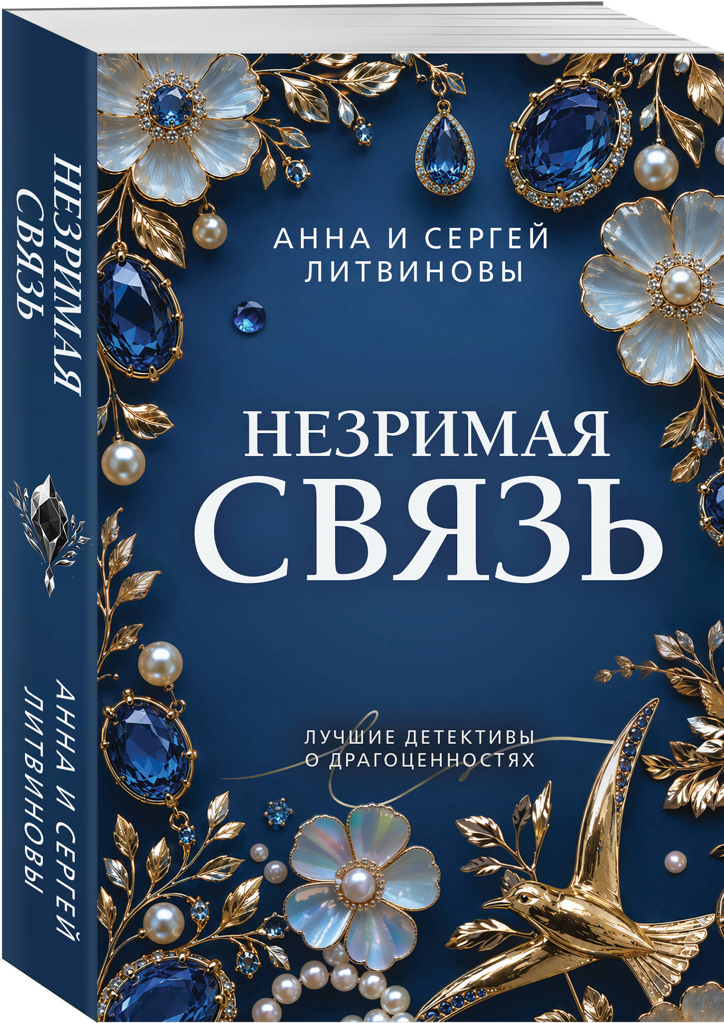 Книга Эксмо Незримая связь - фото 1
