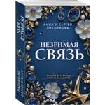 Книга Эксмо Незримая связь