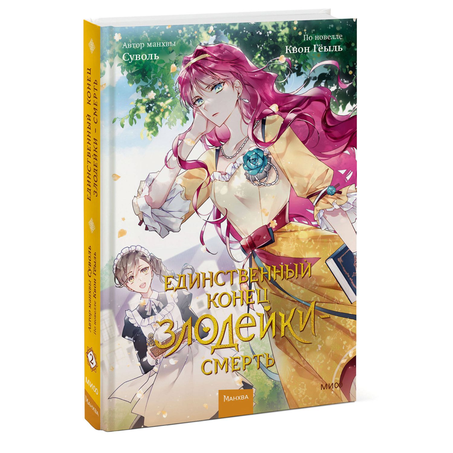 Книга Эксмо Единственный конец злодейки смерть Том 2 - фото 1
