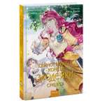 Книга Эксмо Единственный конец злодейки смерть Том 2