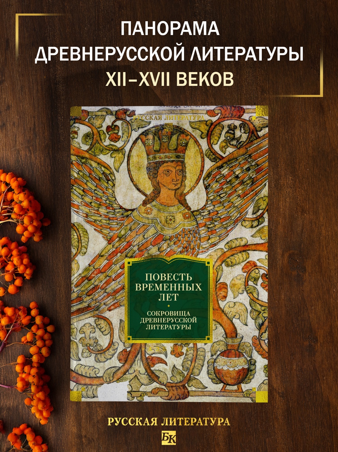 Книга АЗБУКА РусЛитБольшКн Повесть временных лет Сокровища древнерусской литературы - фото 5